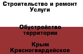 Строительство и ремонт Услуги - Обустройство территории. Крым,Красногвардейское